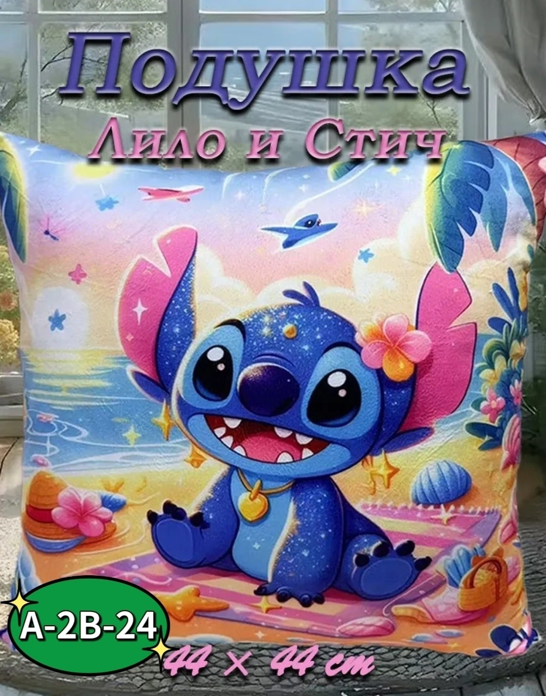 декоративная подушка,наволочка для подушки,милые подушки,disney stitch,стич