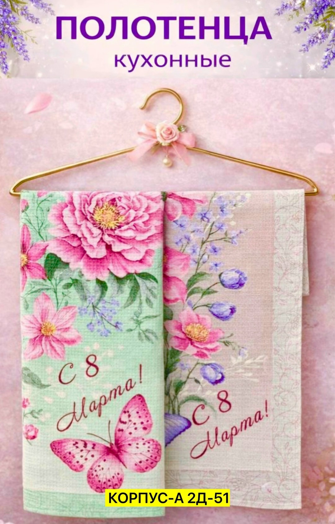 полотенца кухонные 8 марта,полотенце 8 марта,полотенце вафельное 8 марта,открытка к 8 марта,полотенца вафельные