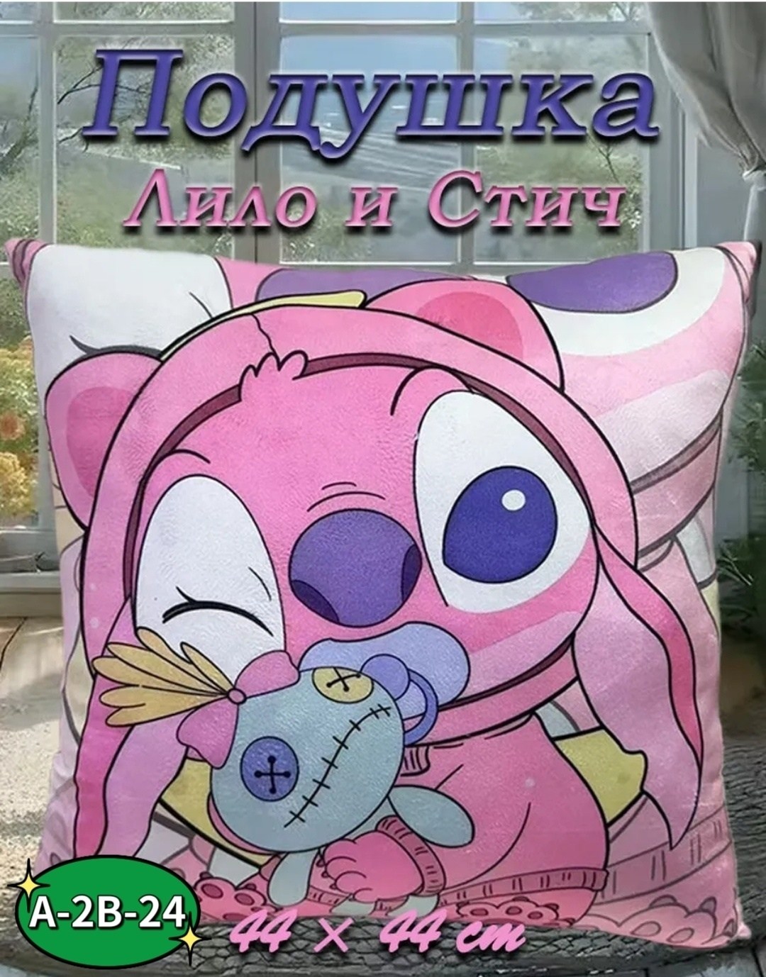 декоративная подушка,наволочка для подушки,милые подушки,disney stitch,стич