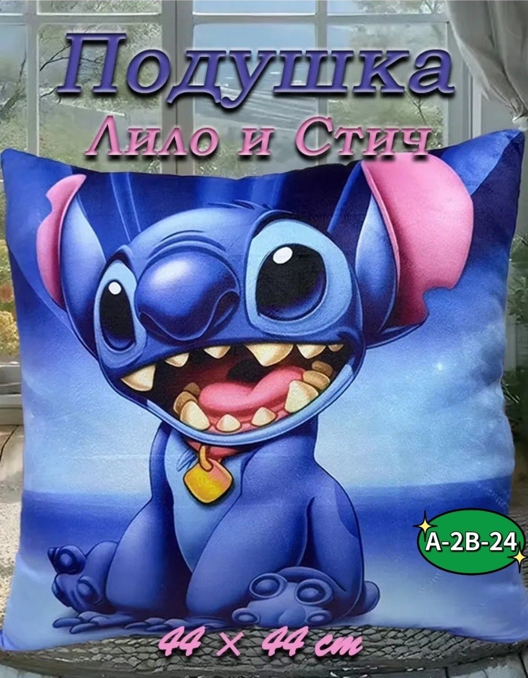 декоративная подушка,наволочка для подушки,милые подушки,disney stitch,стич