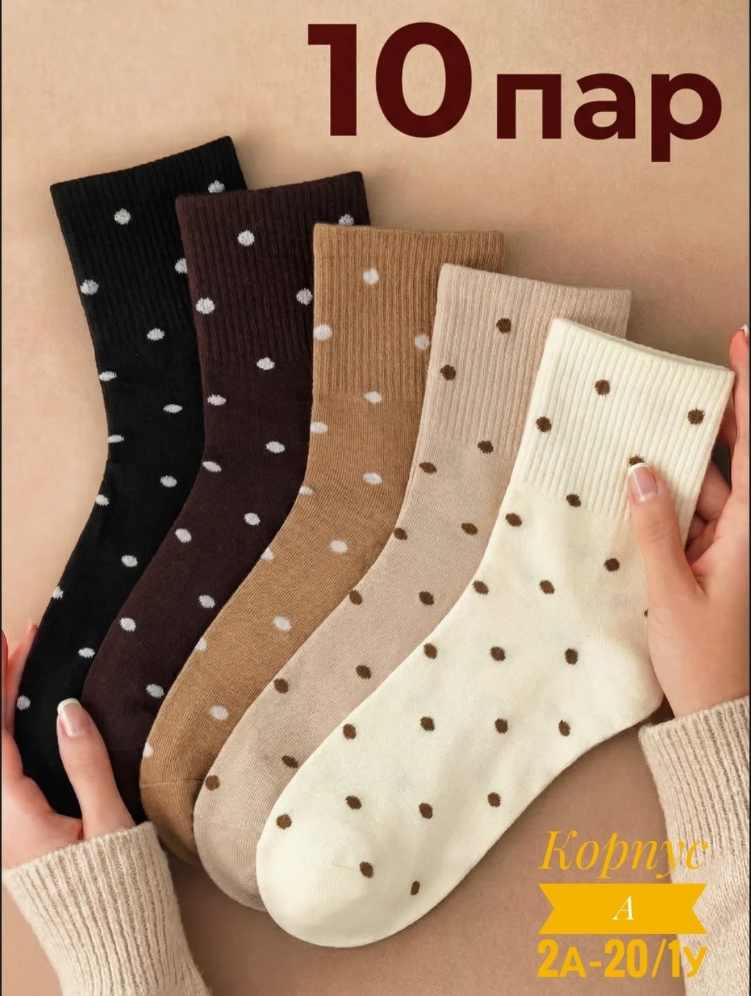 носки женские,комплект носки женские,носки женские набор,носки набор 10 пар горошек кофейные хлопковые turkan,носки женские набор 5 пар средние