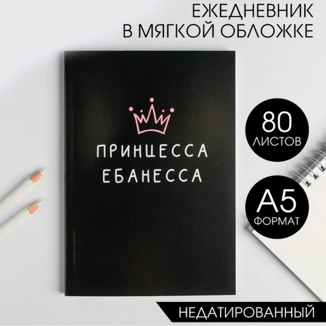 принцесса ебанесса обложка,записная книжка,ежедневник "королева",мягкая обложка,обложка для паспорта принцесса