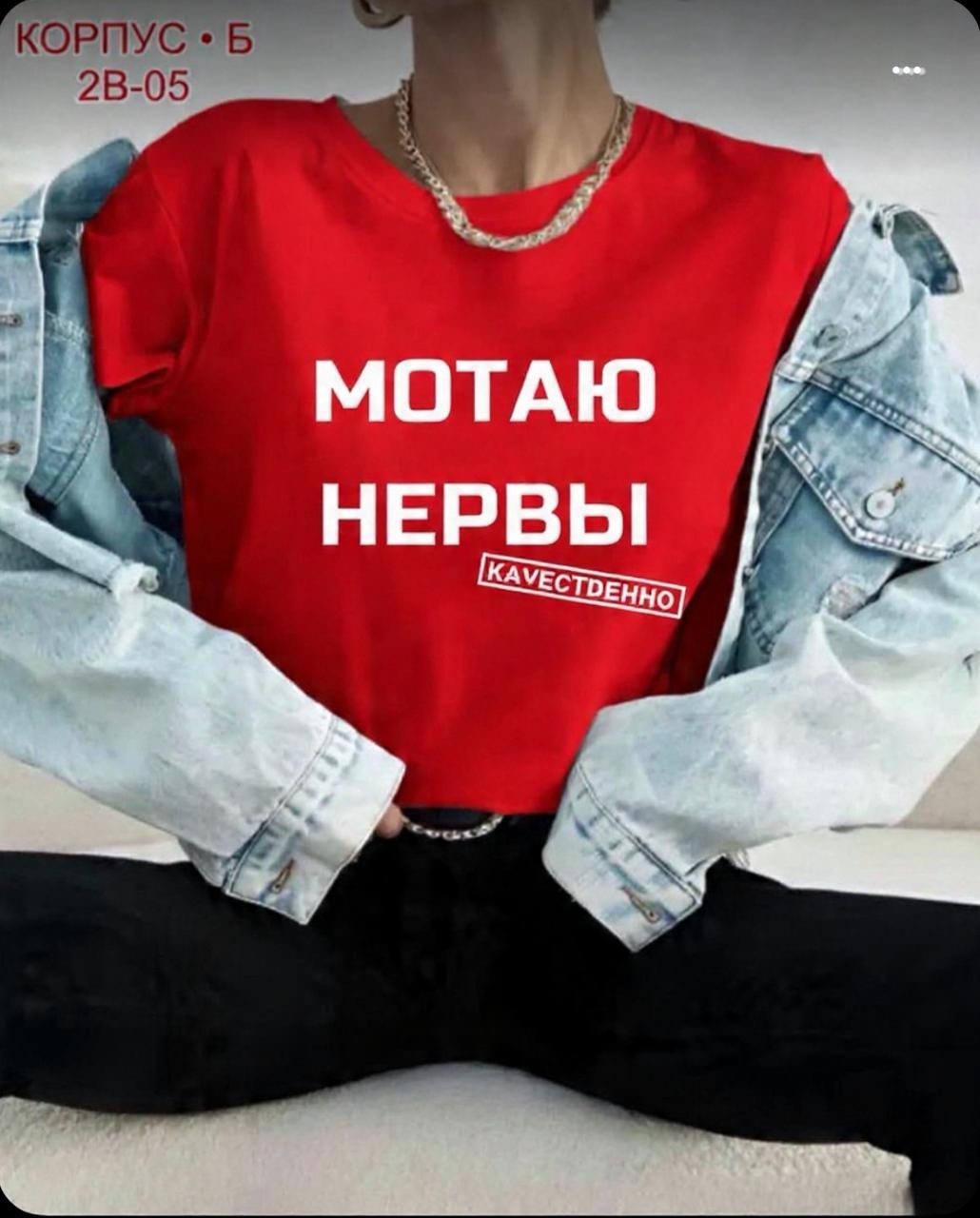 мотаю нервы качественно,футболки женская,футболки женские с принтом,футболка с надписью мотаю нервы,мотаю нервы