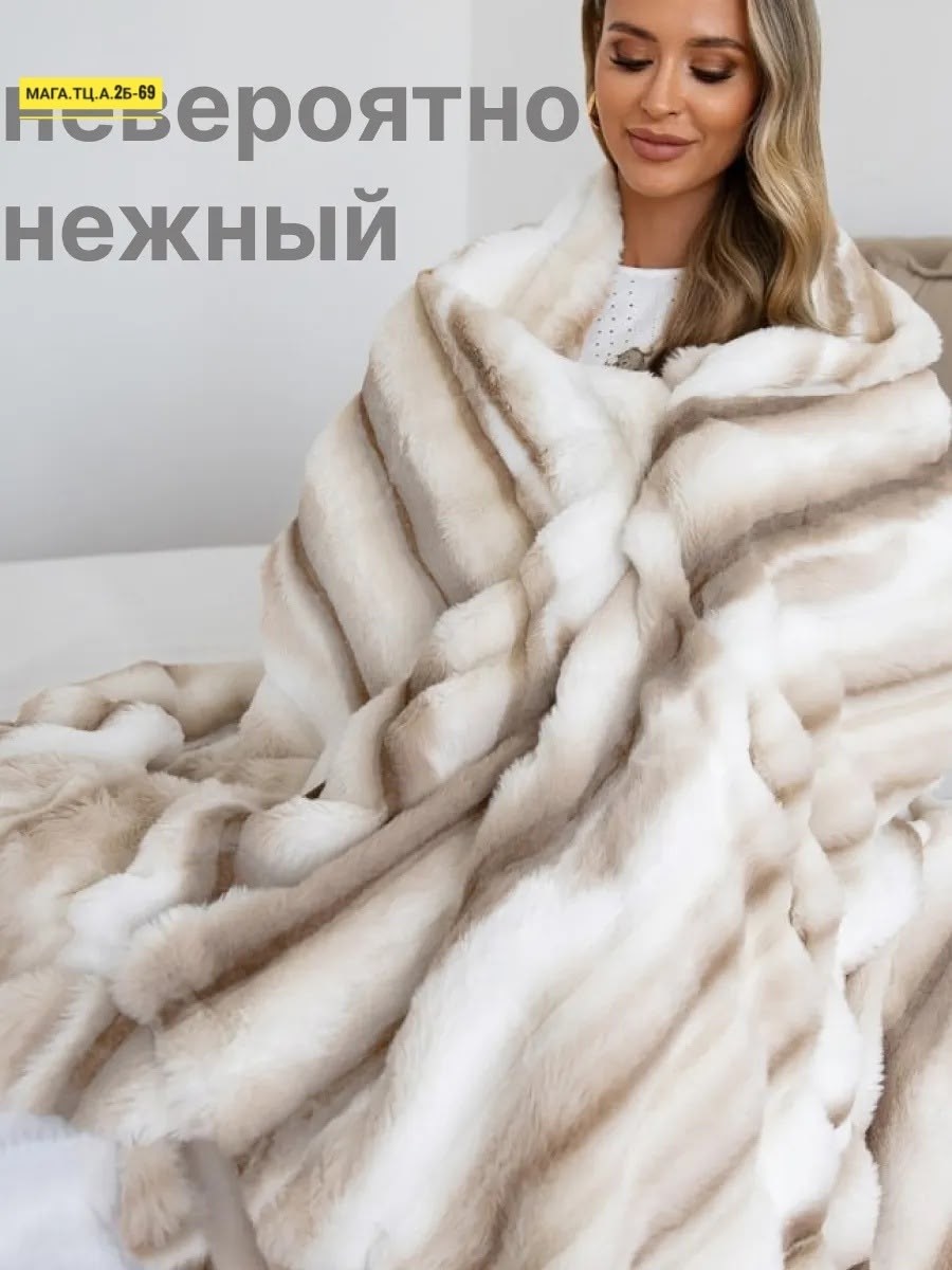 меховой плед,плед кролик,плед,плед шиншилла пушистый меховой 200х230,уютный плед