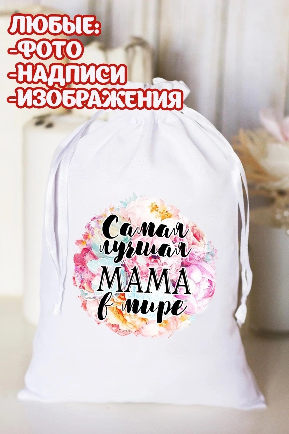 мешочек подарочный,мешочек для подарка,сублимация на мешок,мешочек для новогоднего подарка,мешочек декоративный