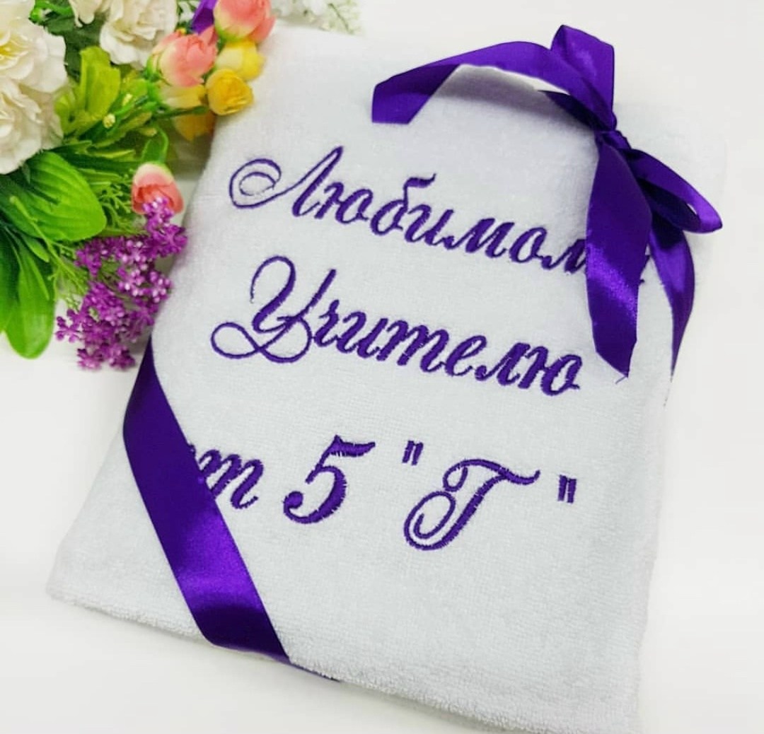 полотенце с вышивкой,вышивка на полотенце для учителя,полотенца махровая,именное полотенце,полотенца полотенца