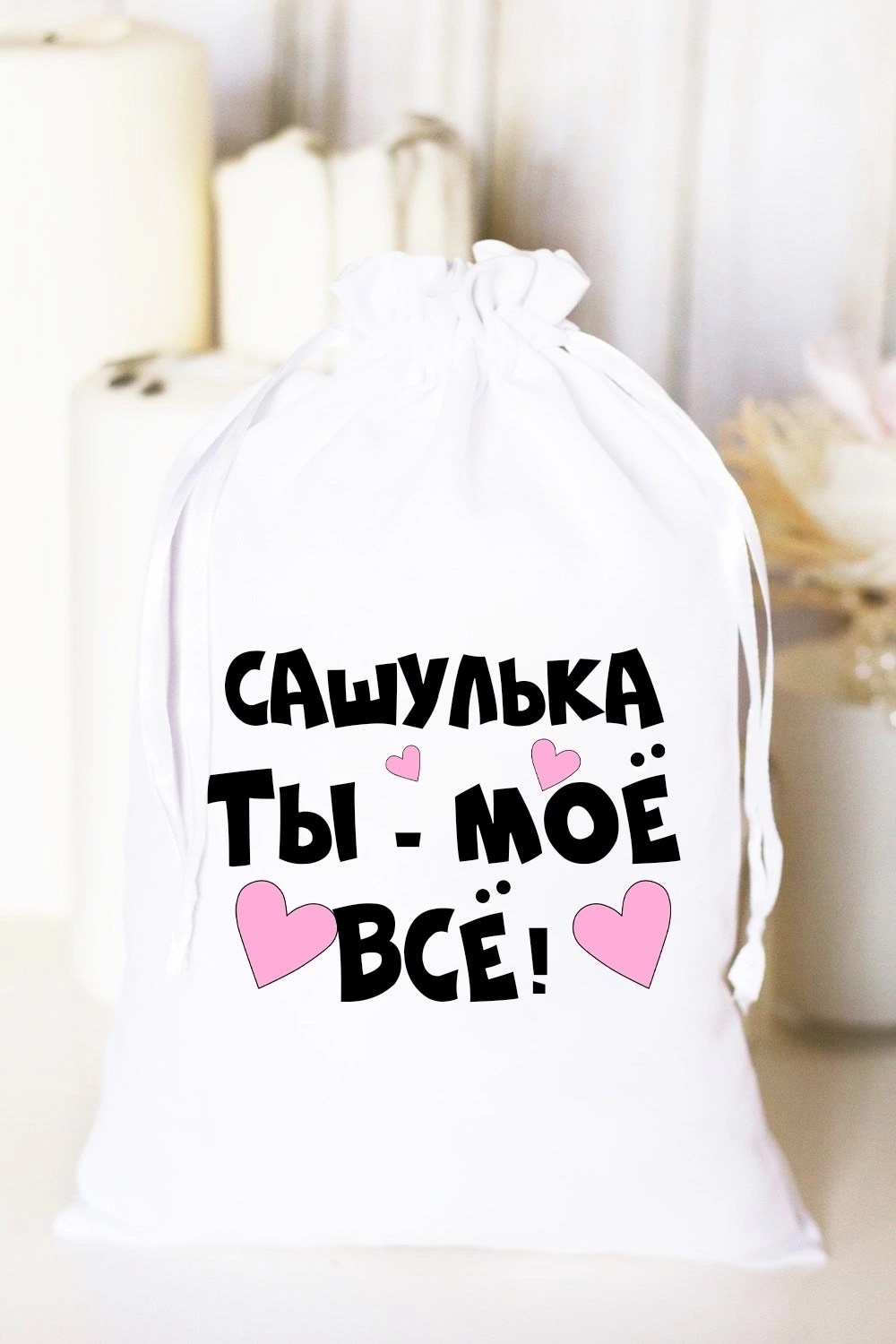 мешочек подарочный,мешочек для подарка,сублимация на мешок,мешочек для новогоднего подарка,мешочек декоративный