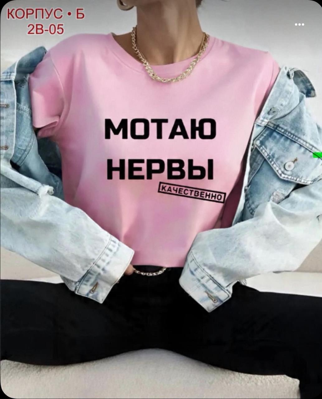 мотаю нервы качественно,футболки женская,футболки женские с принтом,футболка с надписью мотаю нервы,мотаю нервы