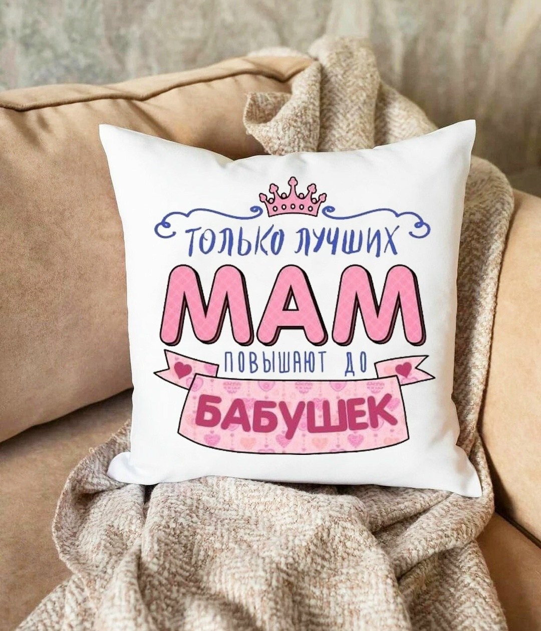 подушка для мам,подарки подушка,подушка подарок маме,подушка декоративная подарочная маме,подушка декоративная мама