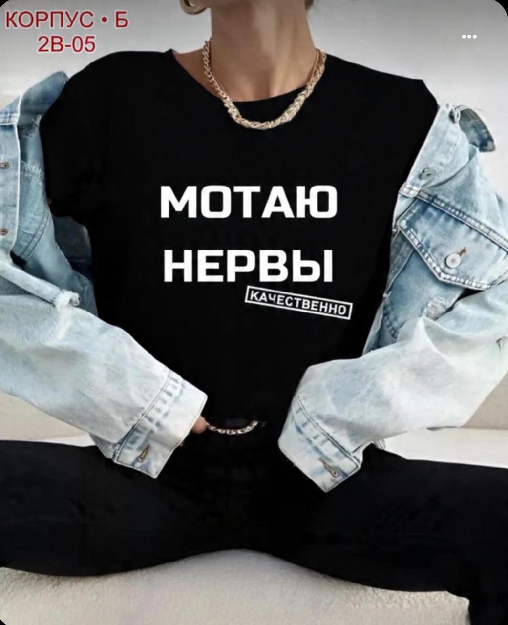 мотаю нервы качественно,футболки женская,футболки женские с принтом,футболка с надписью мотаю нервы,мотаю нервы