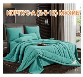 Постельное белье