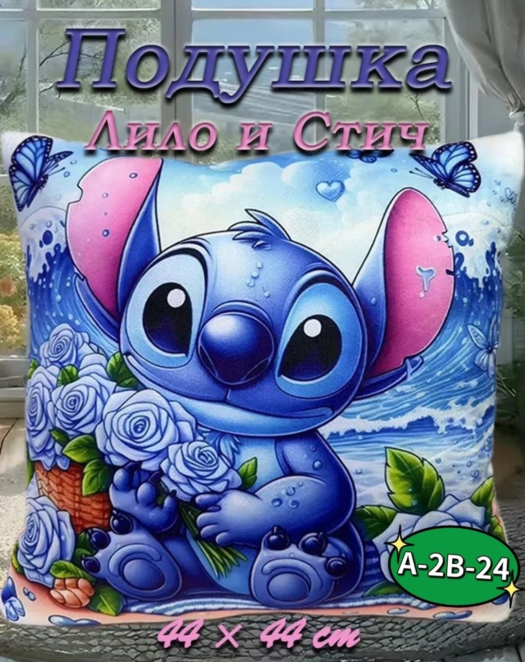 декоративная подушка,наволочка для подушки,милые подушки,disney stitch,стич