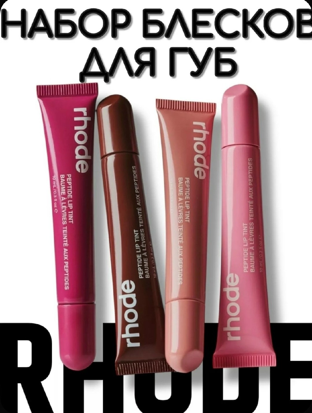 набор блеск для губ rhode 4 шт,набор блесков для губ 4 шт,набор блеска для губ,набор блеск для губ ,набор тинт блесков для губ - 4 штук roza beauty