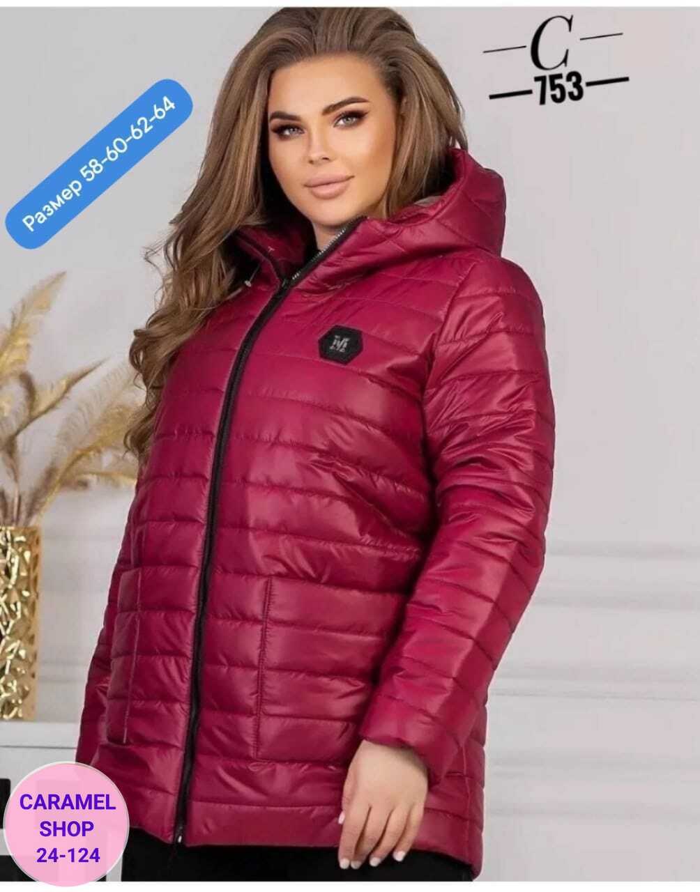 демисезонная женская куртка больших размеров,демисезонная куртка больших размеров,демисезонная куртка,куртка демисезонная большие размера,куртка женская демисезонная