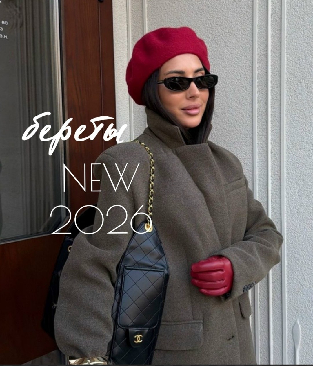 мода стиль,пальто осеннее,стильное,зимние образы 2026