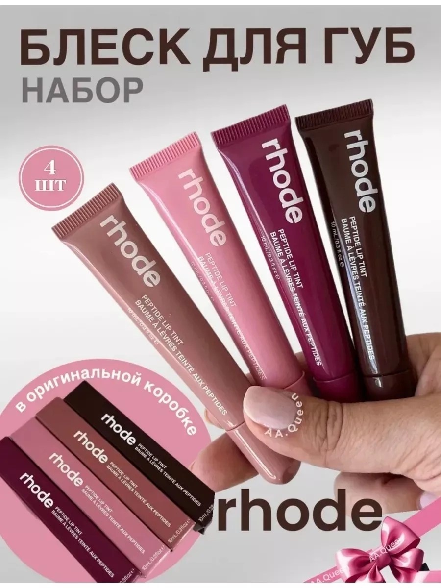 набор блеск для губ rhode 4 шт,набор блесков для губ 4 шт,набор блеска для губ,набор блеск для губ ,набор тинт блесков для губ - 4 штук roza beauty
