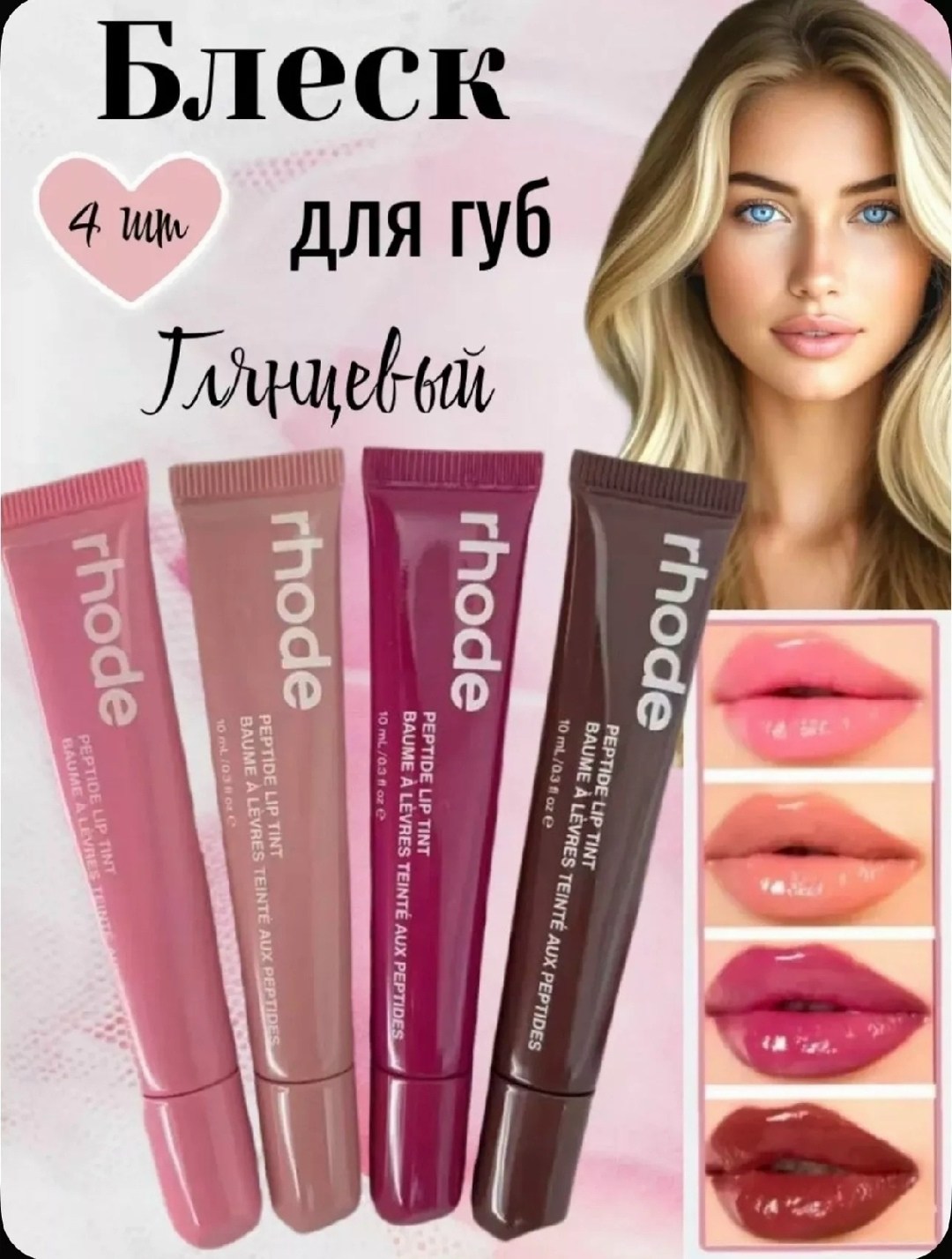 набор блеск для губ rhode 4 шт,набор блесков для губ 4 шт,набор блеска для губ,набор блеск для губ ,набор тинт блесков для губ - 4 штук roza beauty