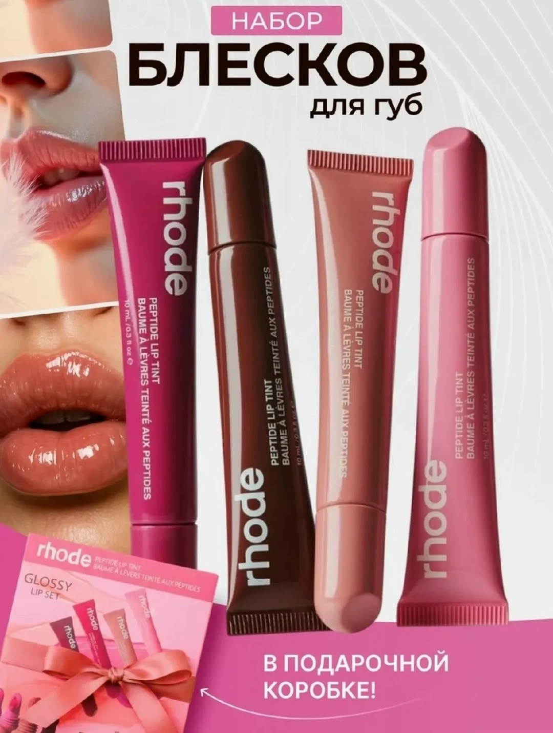 набор блеск для губ rhode 4 шт,набор блесков для губ 4 шт,набор блеска для губ,набор блеск для губ ,набор тинт блесков для губ - 4 штук roza beauty