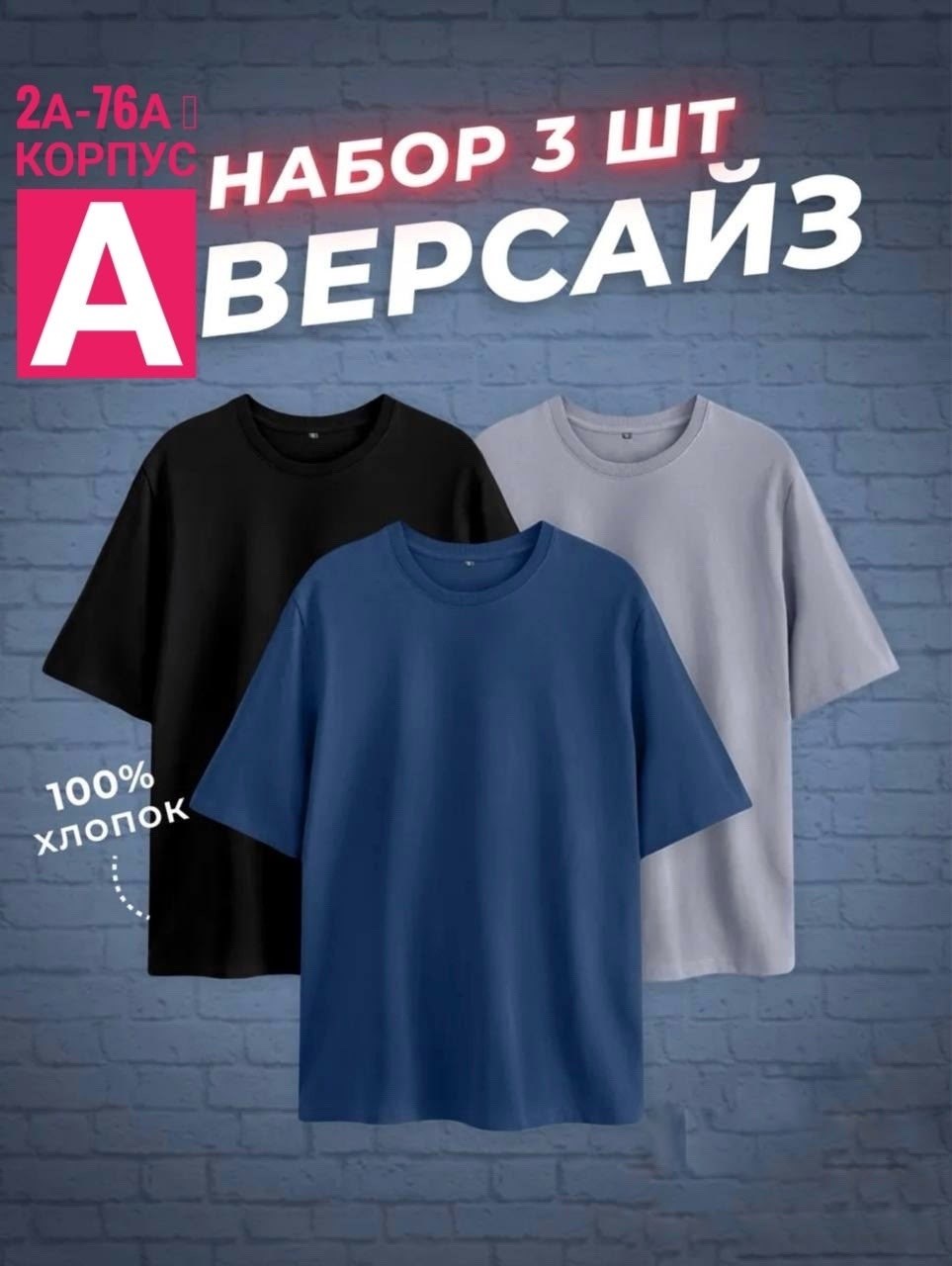 футболка оверсайз набор,футболка хлопок набор 3 шт,футболки комплект,футболка оверсайз набор 3 шт,набор футболка