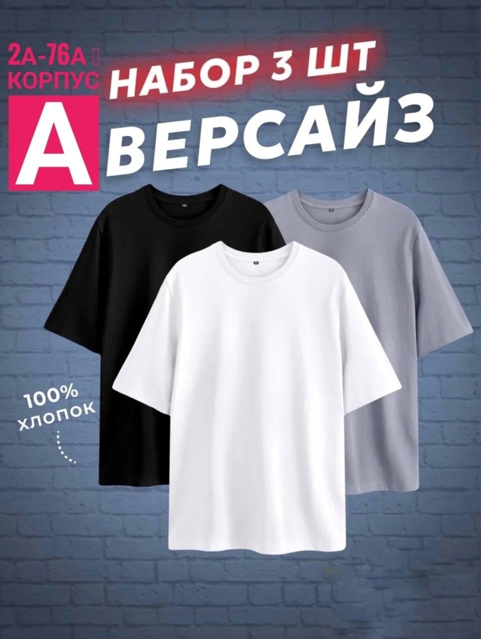 футболка оверсайз набор,футболка хлопок набор 3 шт,футболки комплект,футболка оверсайз набор 3 шт,набор футболка