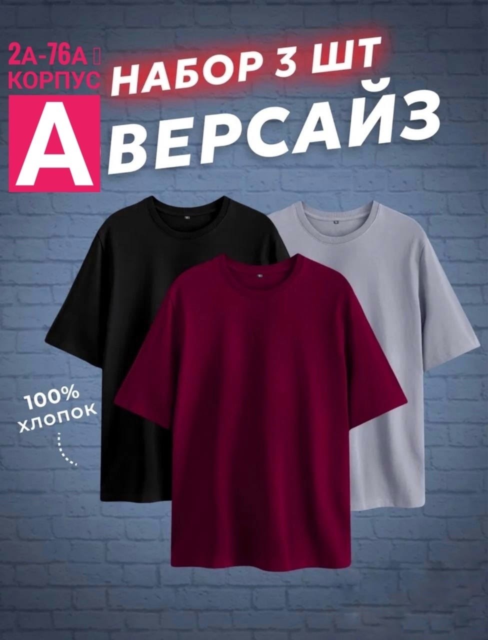 футболка оверсайз набор,футболка хлопок набор 3 шт,футболки комплект,футболка оверсайз набор 3 шт,набор футболка