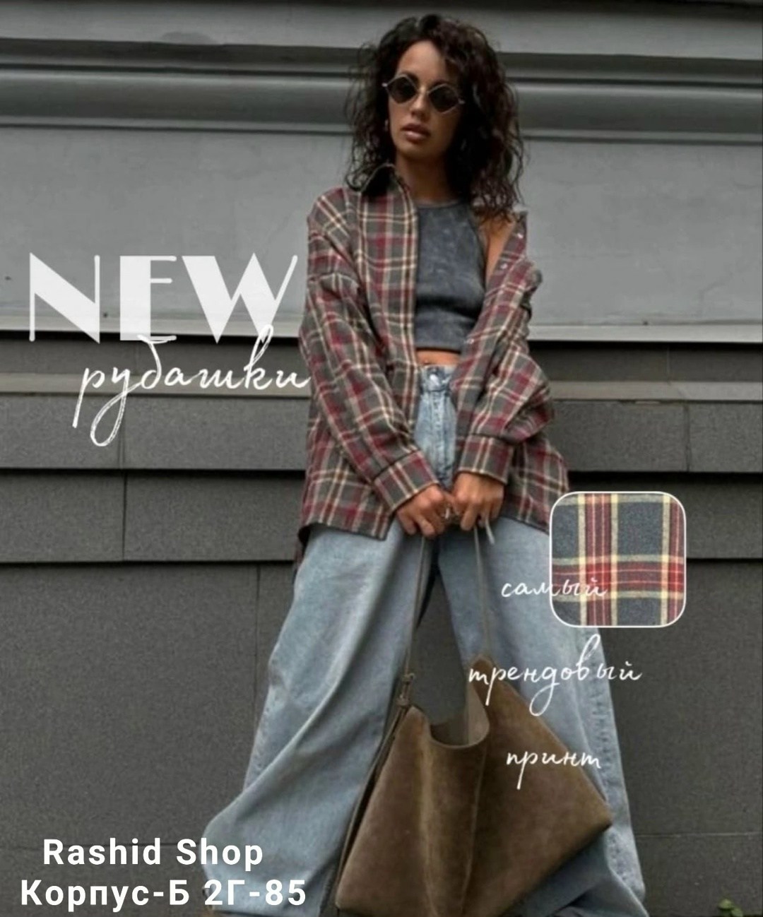 рубашка в клетку свободного кроя,рубашка женская в клетку оверсайз,рубашка в клетку оверсайз удлиненная,рубашка теплая оверсайз в клетку,рубашка женская в клетку