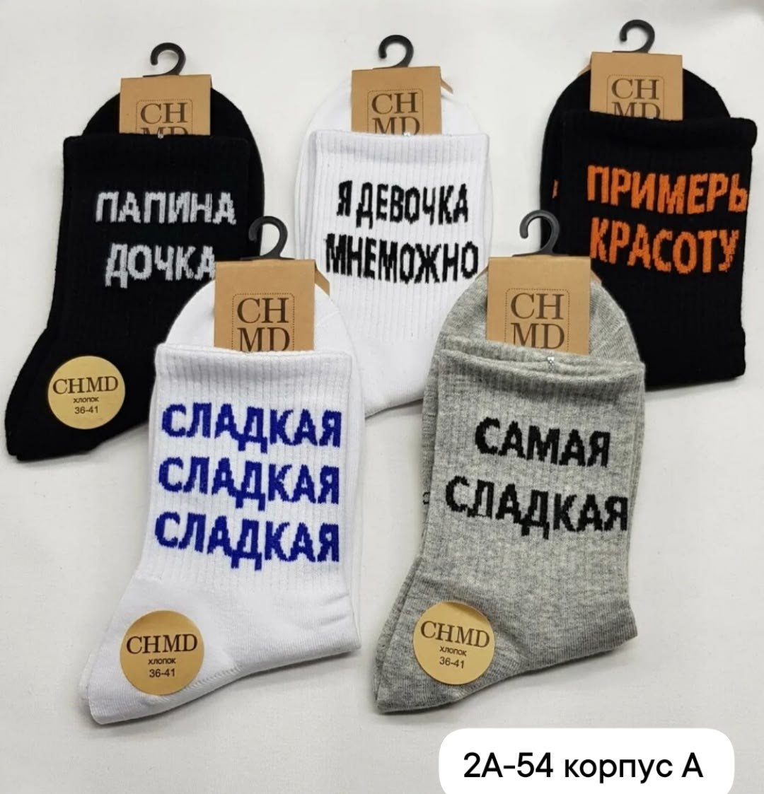 женские носки с надписями,носки с надписью сладкая сладкая,носки с надписями прикольные,носки женское,носки женские комплект