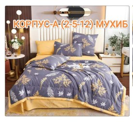 Постельное белье