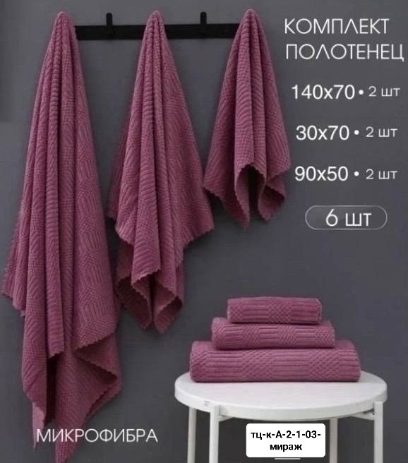полотенца махровые банные набор 2 шт,набор банных полотенец из микрофибры,полотенце банное из микрофибры,комплект махровых полотенец,комплект полотенец