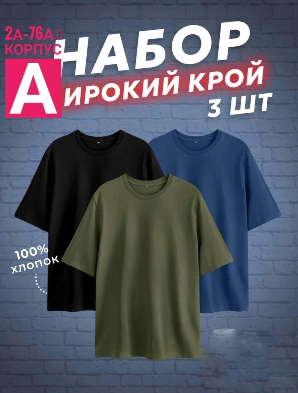 футболка оверсайз набор,футболка хлопок набор 3 шт,футболки комплект,футболка оверсайз набор 3 шт,набор футболка