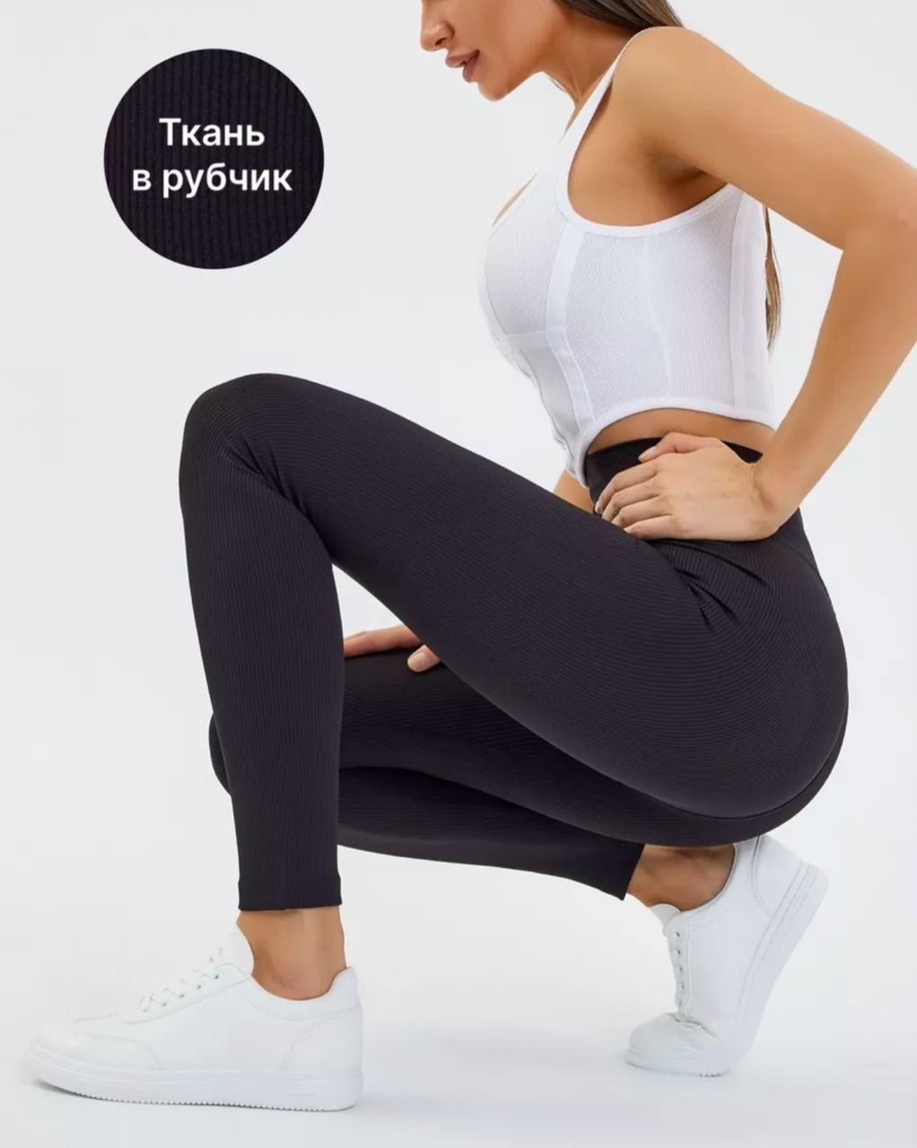 легинсы женские,женские леггинсы,лосины в рубчик,лосины женские,легинсы в рубчик женские
