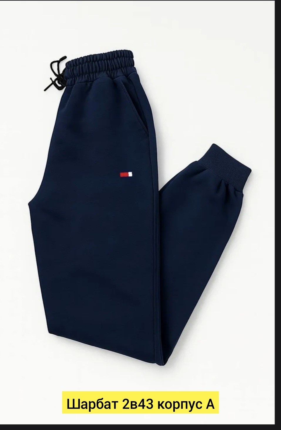 cпортивные брюки tommy hilfiger,спортивные брюки,спортивные штаны томми хилфигер,спортивные штаны,спортивные брюки мужские