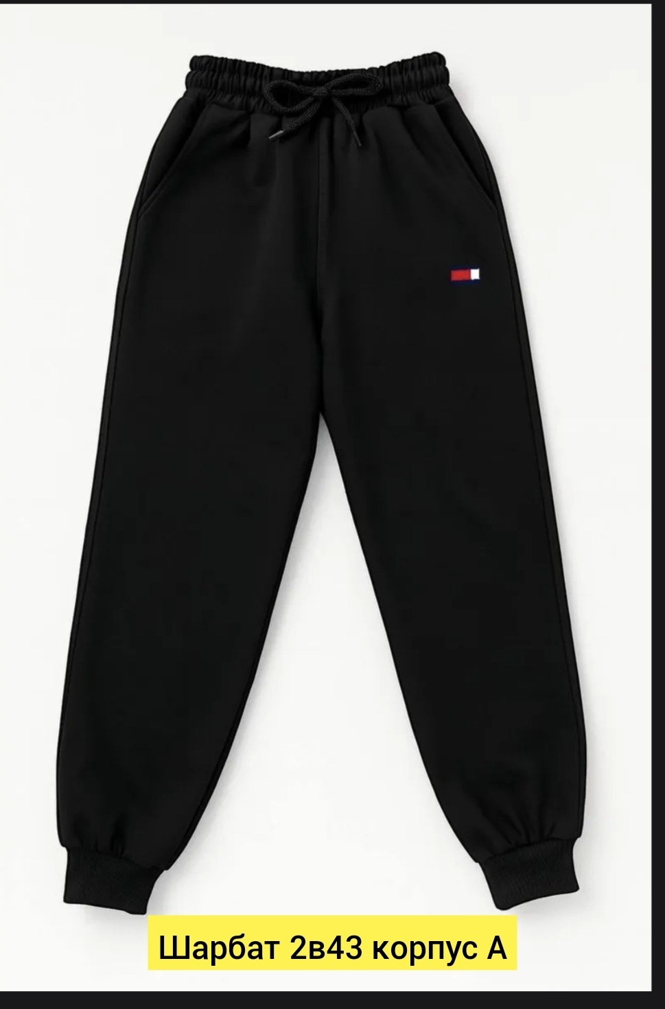 cпортивные брюки tommy hilfiger,спортивные брюки,спортивные штаны томми хилфигер,спортивные штаны,спортивные брюки мужские