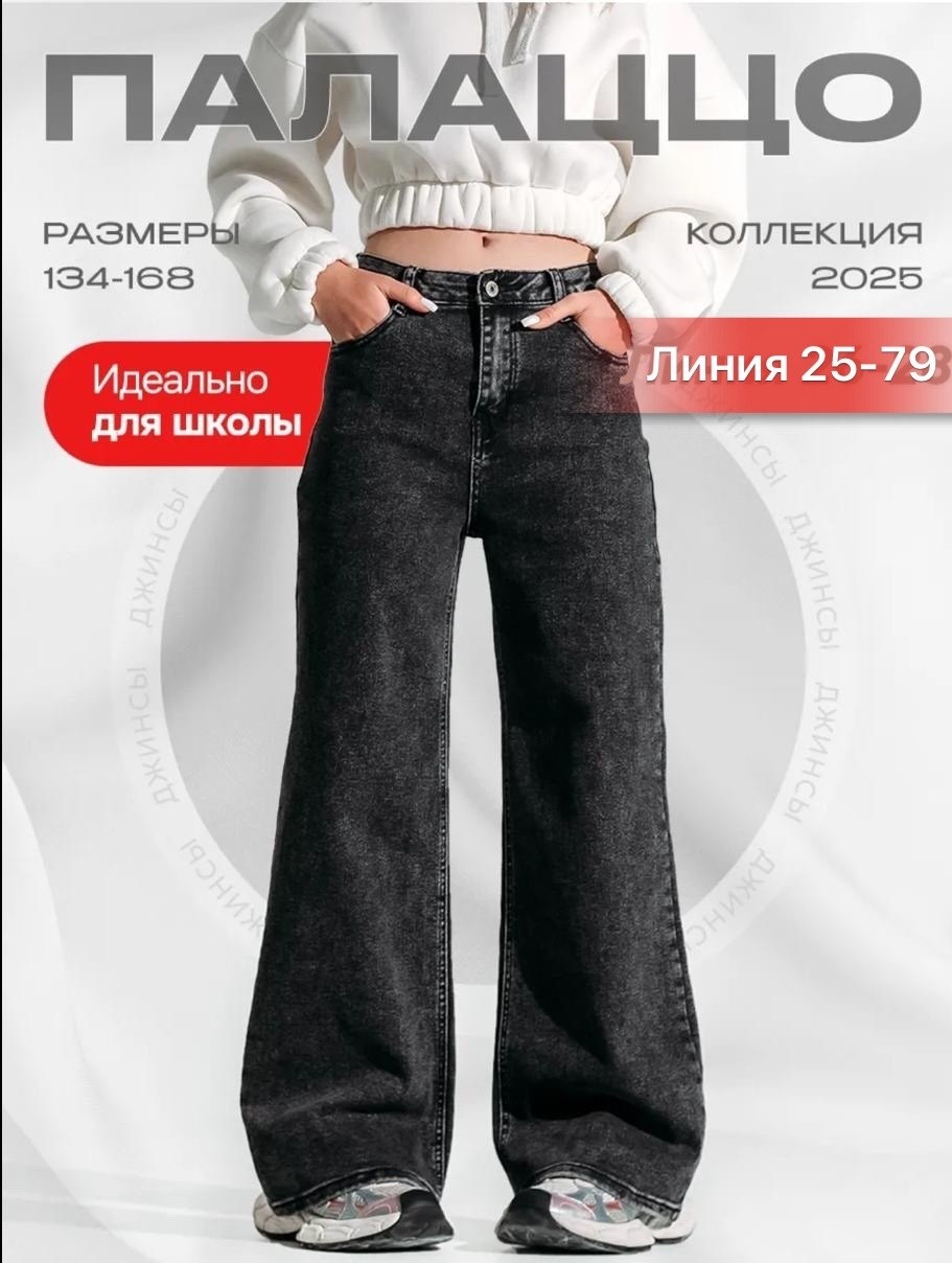 джинсы для девочки,джинсы для девочек подростков,джинсы широкие девочке,широкие джинсы,джинсы для подростка