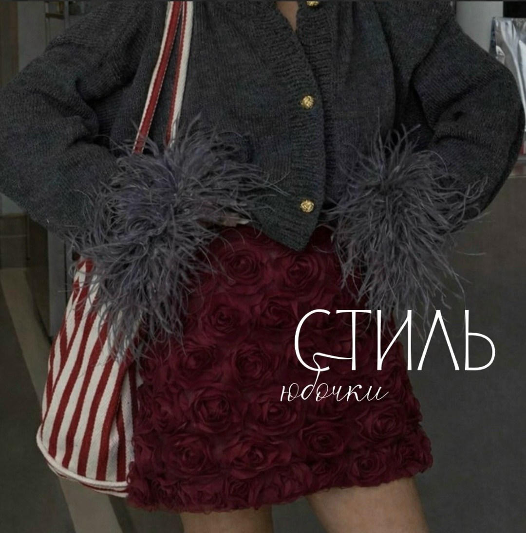 кардиган с перьями,юбка с перьями,мода стиль,сумка с перьями,мода а