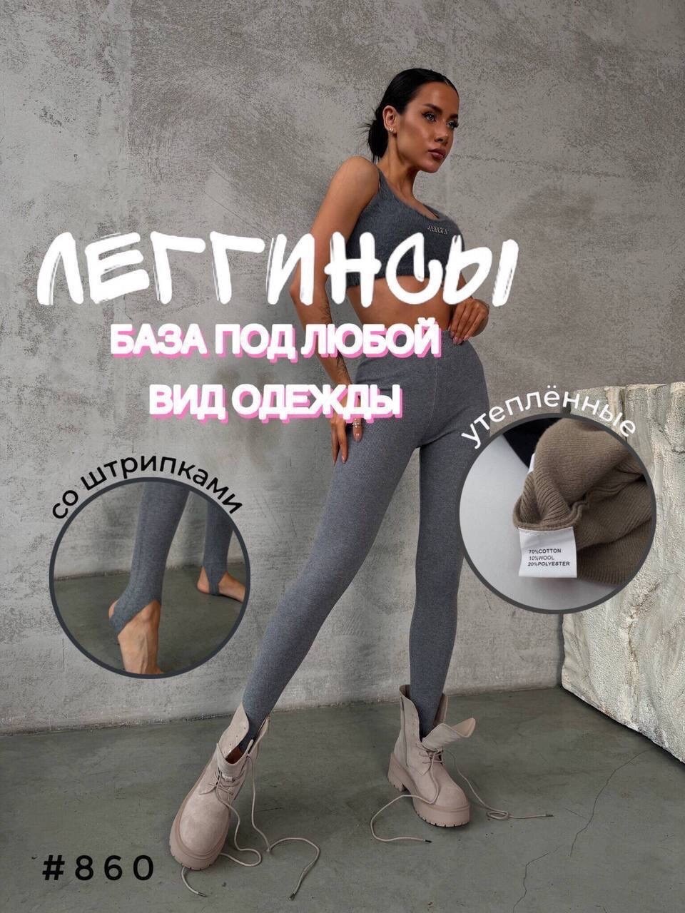 лосины зимние леггинсы утепленные lertyi 246423084,легинсы женские,леггинсы женские,леггинсы со штрипками,лосины зимние леггинсы утепленные lertyi цвет серый