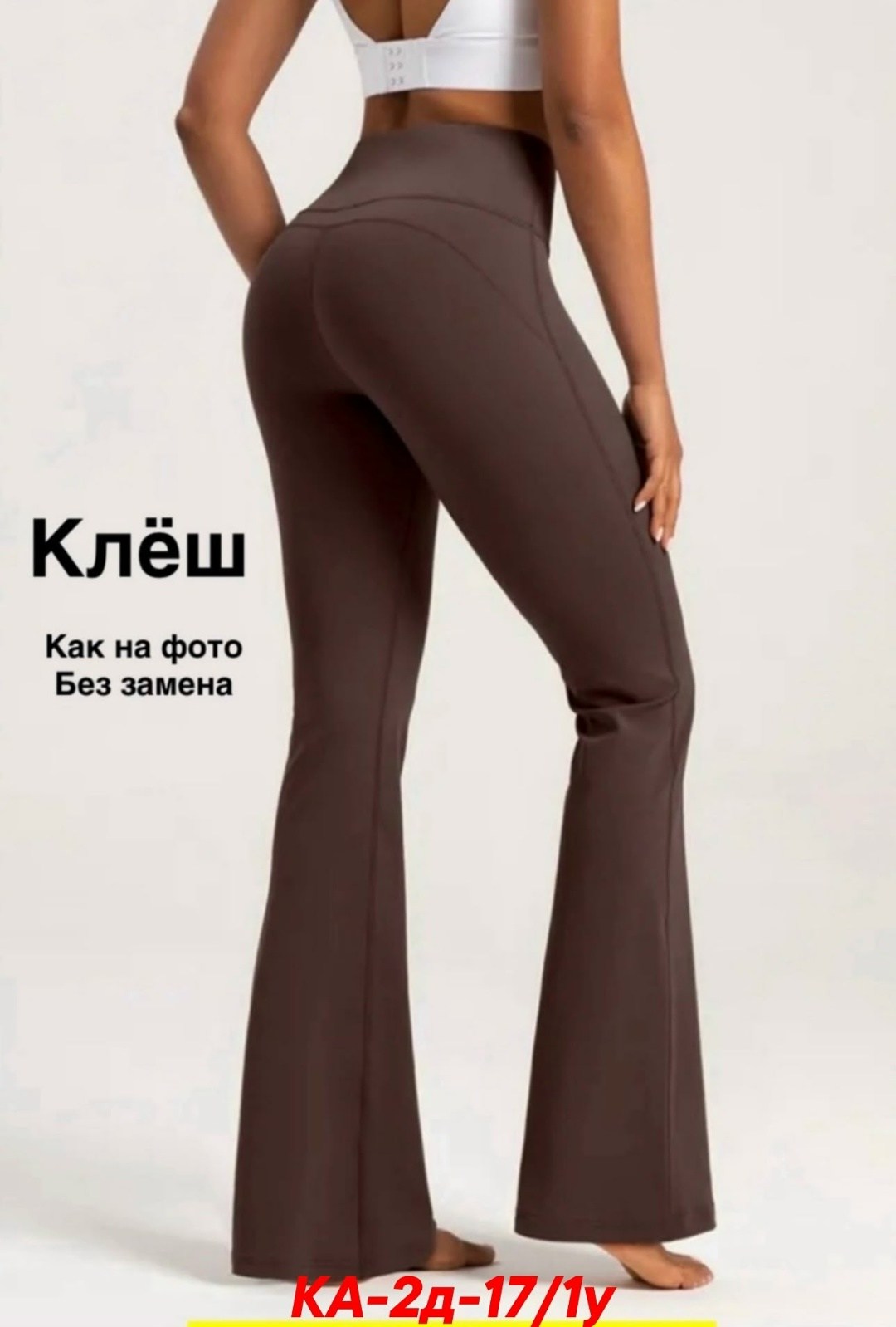 легинсы клеш в рубчик,брюки клеш,брюки для фитнеса,женские брюки клеш,штаны для йоги