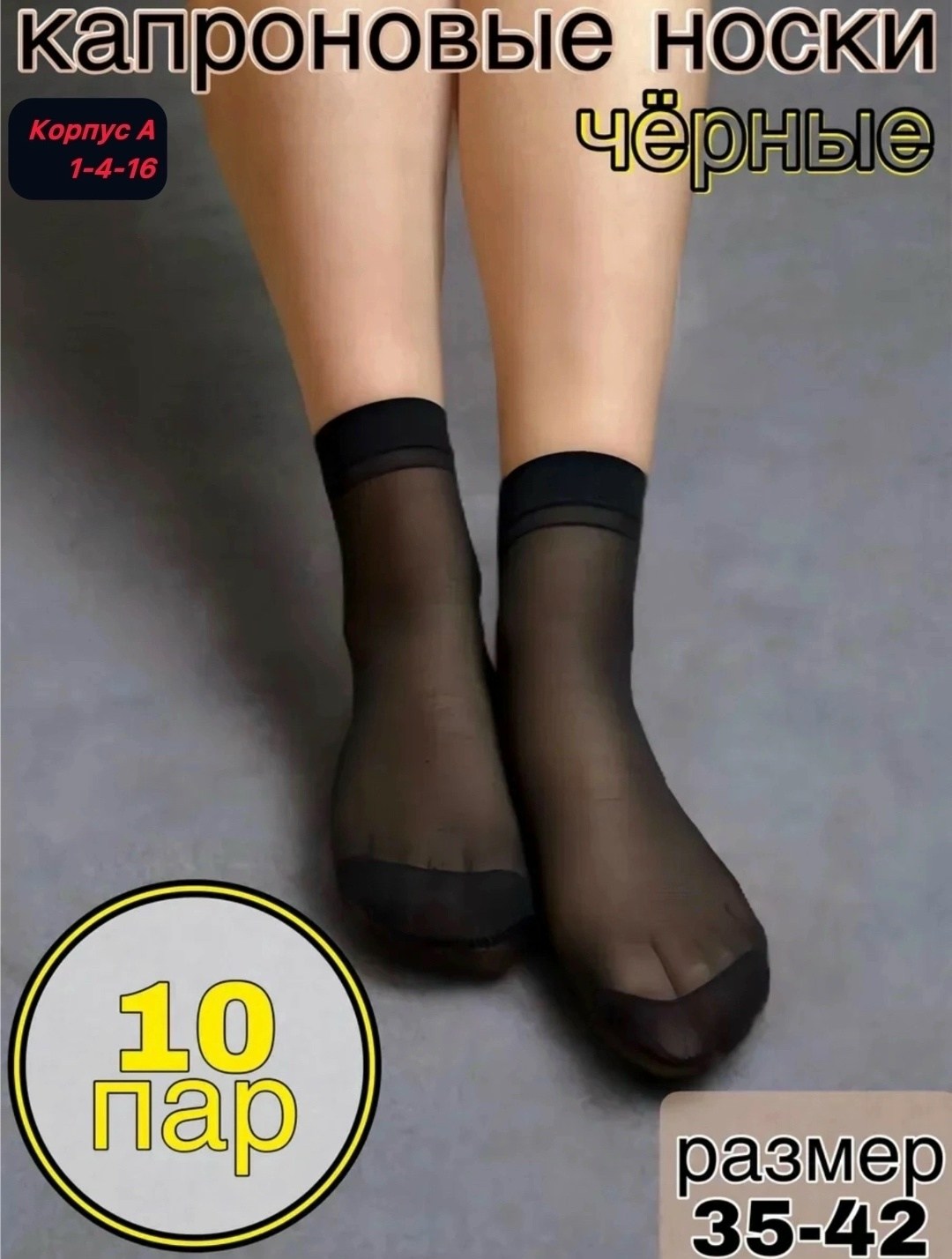 капроновые носки набор 10 пар,носки капроновые женские,носки женские капроновые набор 10 пар,носки женские капроновые черные,капроновые носки набор