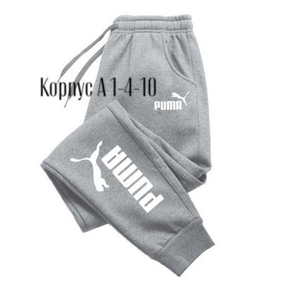 спортивные штаны,спортивные штаны пума мужские,брюки спортивные мужские,спортивные брюки,мужские спортивные штаны