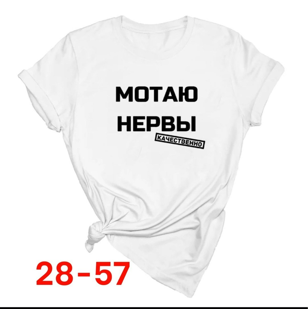 мотаю нервы качественно,футболка с надписью мотаю нервы,футболка мотаю нервы,футболка мотаю нервы качественно,футболка женская с надписью
