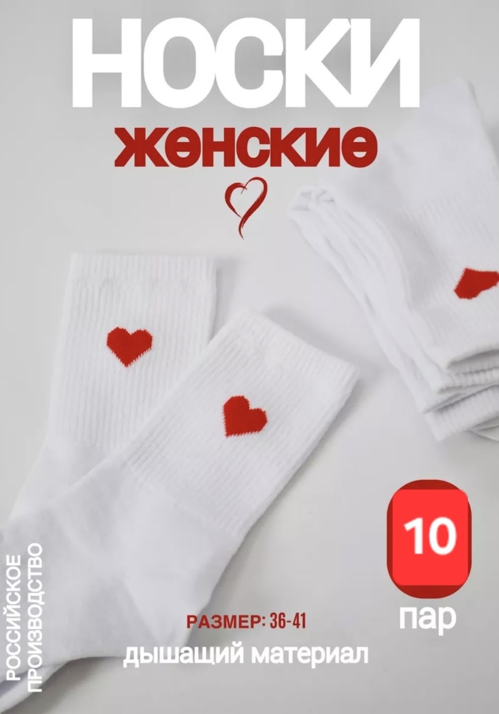 женские носки,женские белые носки,носки женские 10 пар,носки комплект,женские носки с сердечком