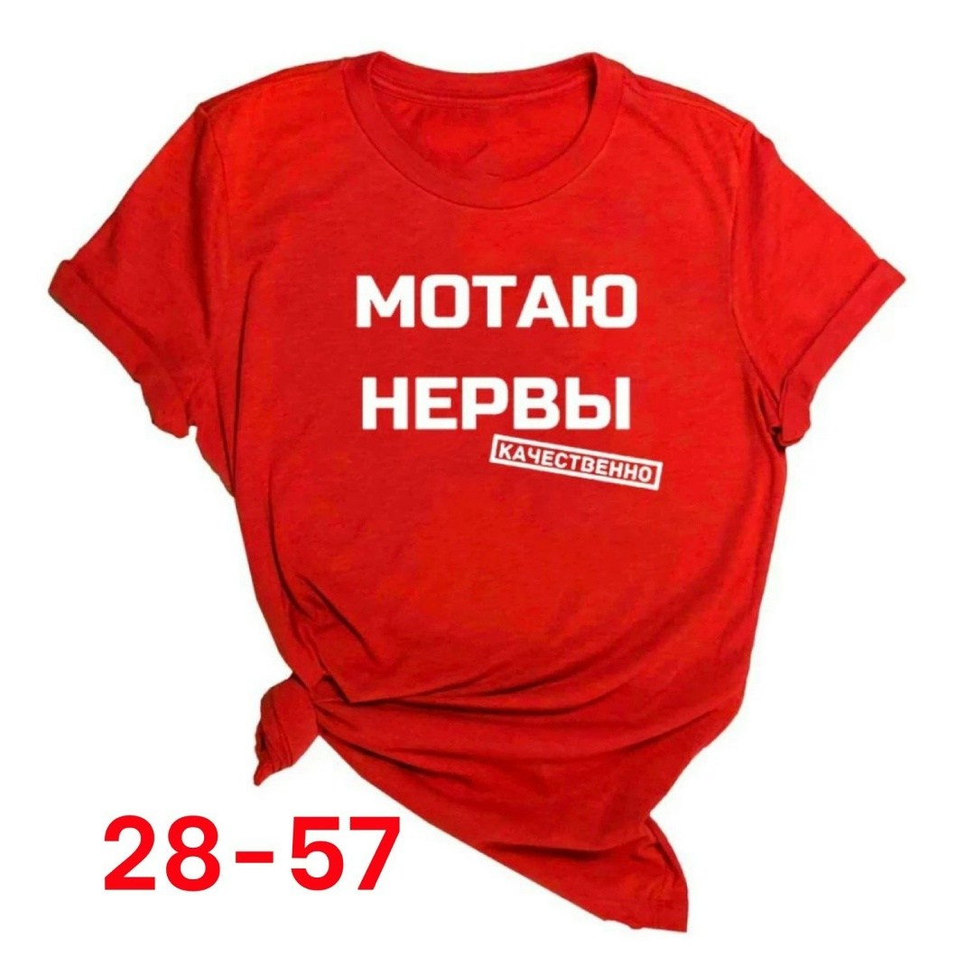 мотаю нервы качественно,футболка с надписью мотаю нервы,футболка мотаю нервы,футболка мотаю нервы качественно,футболка женская с надписью