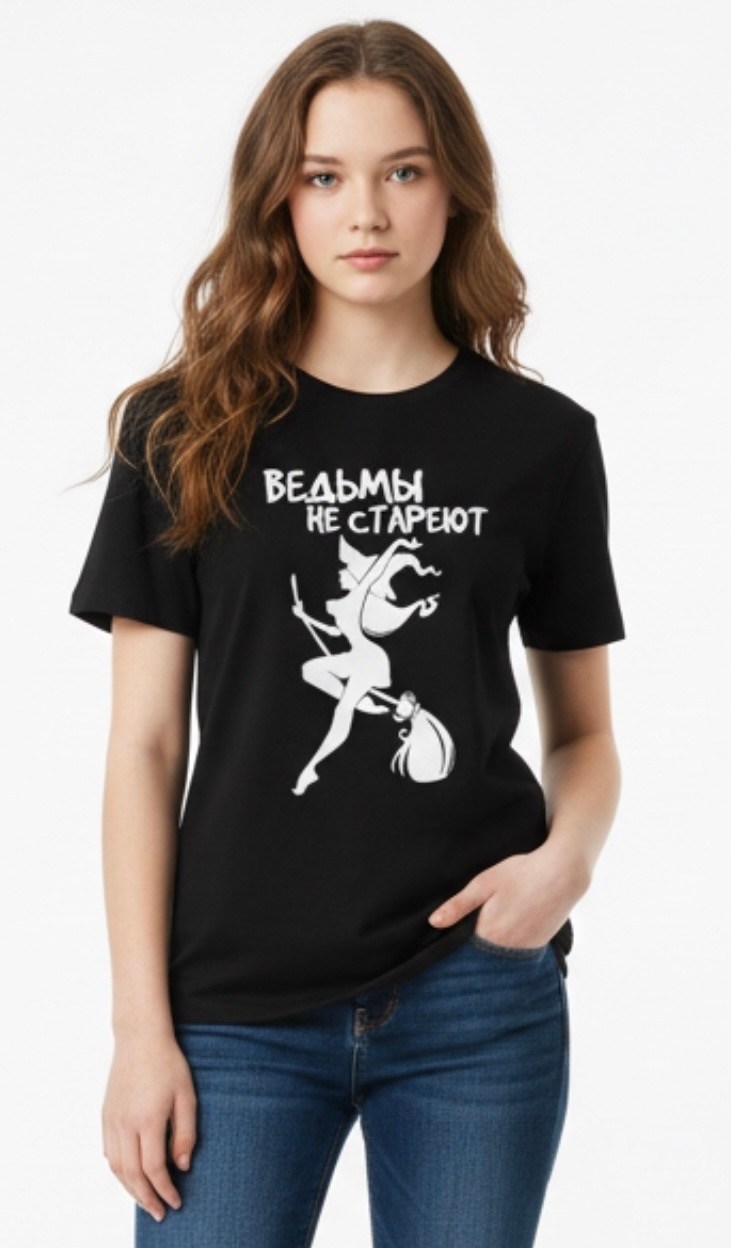 футболка женская с принтом ведьмы не стареют,футболка ведьмы не стареют,футболка с надписью "ведьмы не старею",футболка с принтом ведьмы не стареют,футболка ведьма