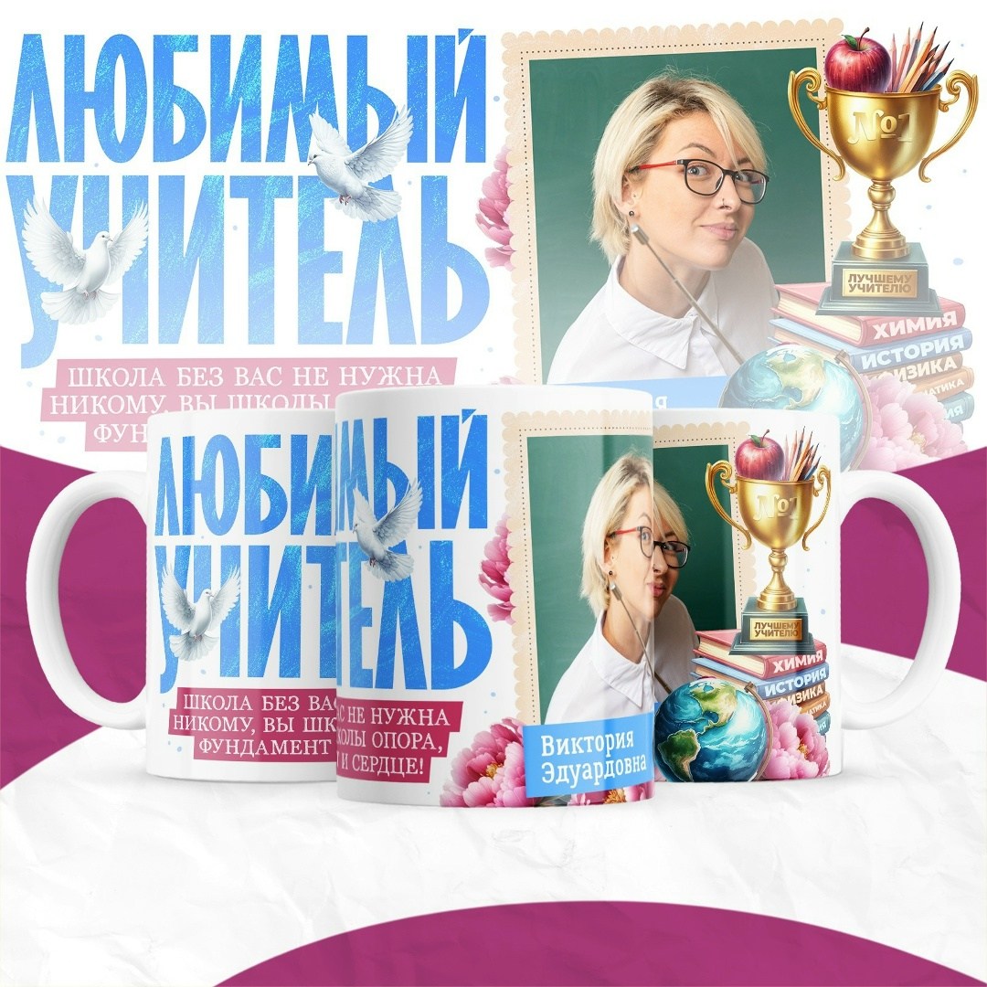 любимому воспитателю,кружка любимого учителя,кружка воспитателю,лучшему учителю,кружка учитель