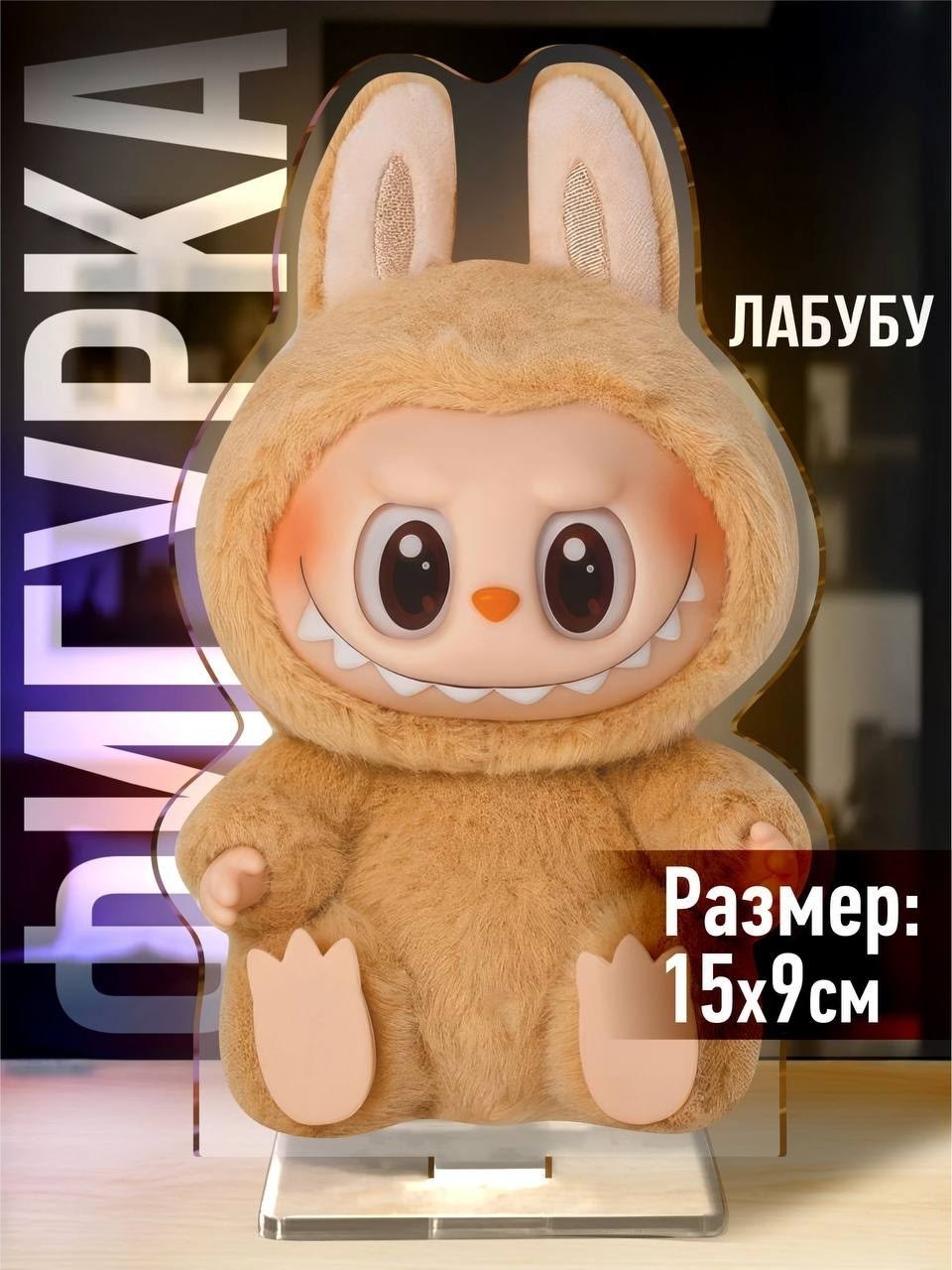 labubu игрушка,игрушка,плюшевая игрушка,мягкая игрушка,мягкая игрушка лабуба