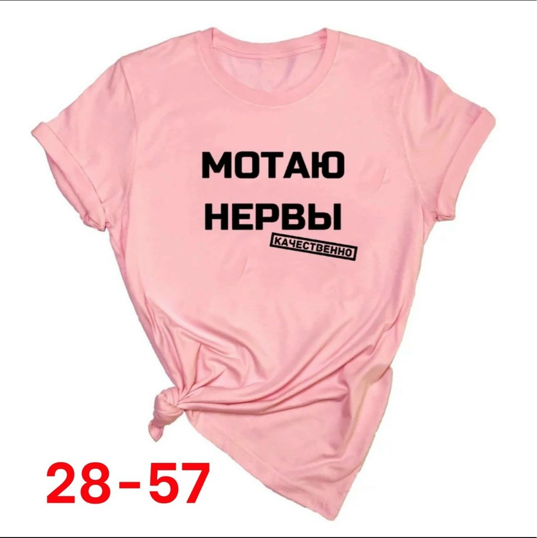 мотаю нервы качественно,футболка с надписью мотаю нервы,футболка мотаю нервы,футболка мотаю нервы качественно,футболка женская с надписью