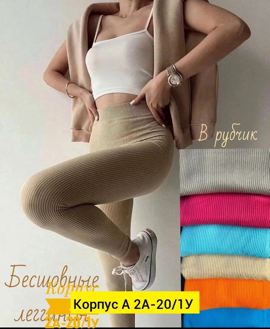 легинсы в рубчик женские,легинсы женские,лосины женские,женские леггинсы,легинсы