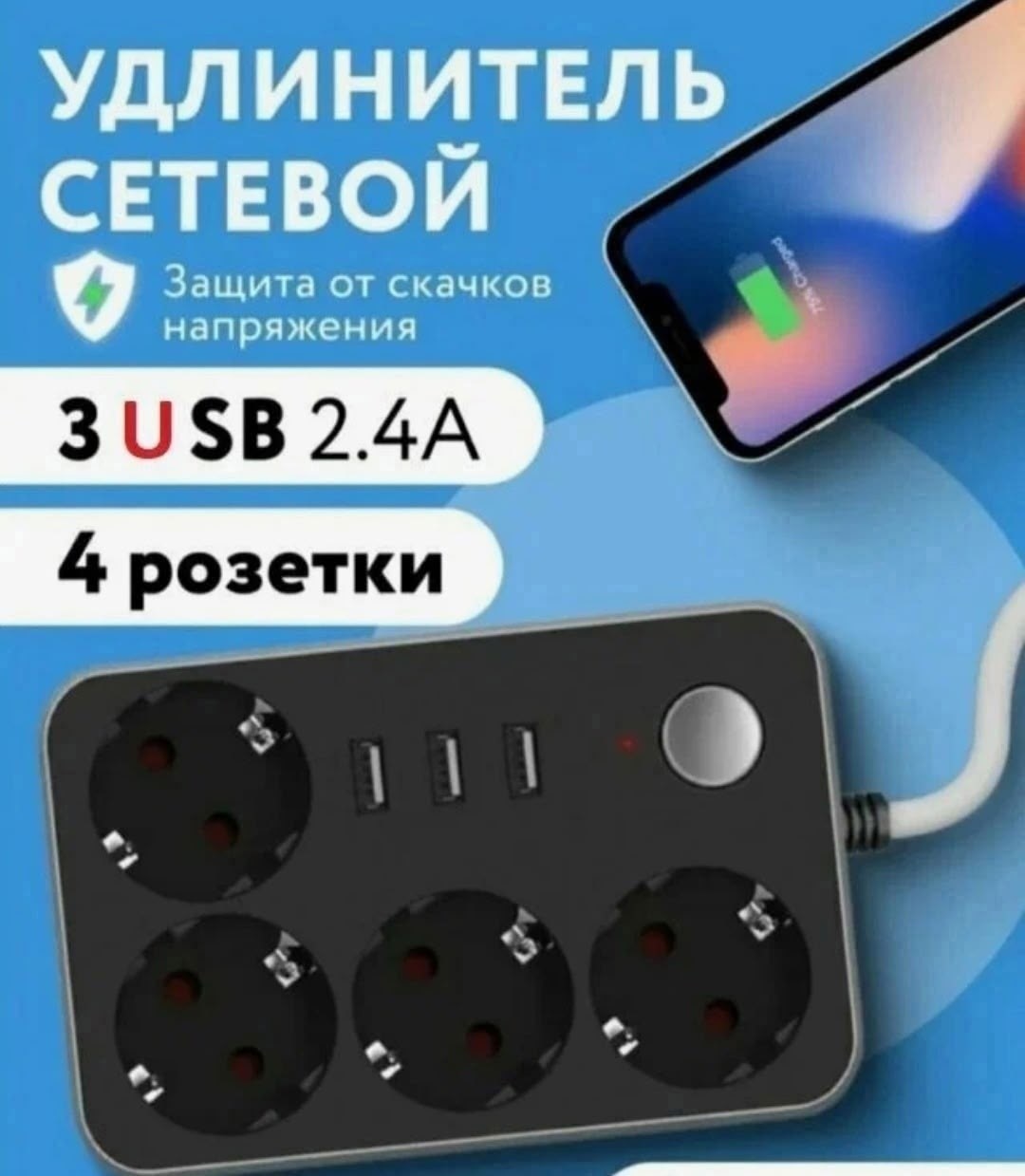 сетевой фильтр,удлинитель сетевой фильтр с защитой,удлинитель с usb сетевой фильтр,сетевой фильтр с защитой,удлинители и сетевые фильтры