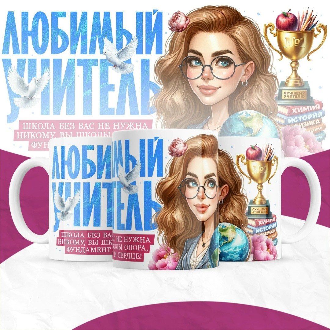 любимому воспитателю,кружка любимого учителя,кружка воспитателю,лучшему учителю,кружка учитель