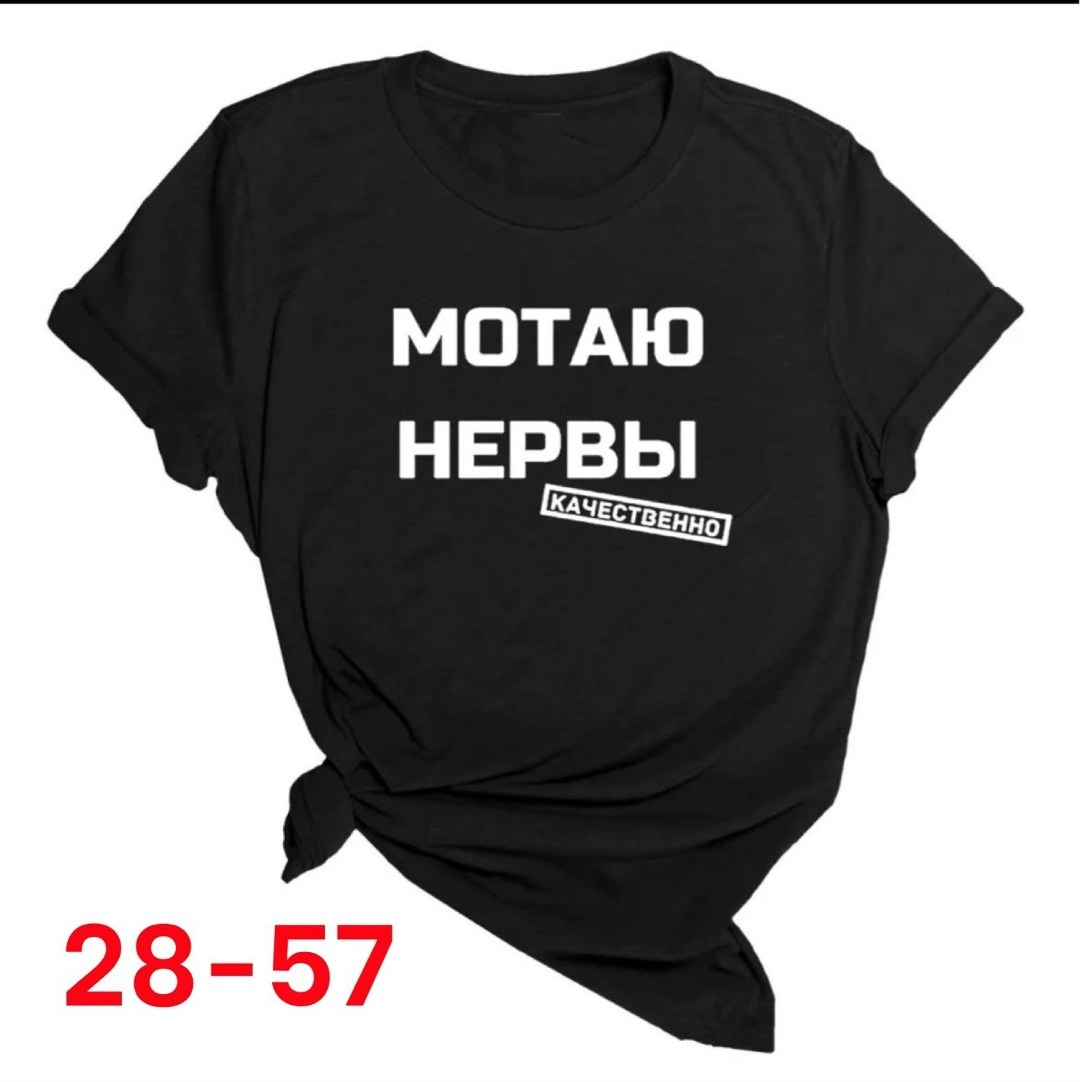 мотаю нервы качественно,футболка с надписью мотаю нервы,футболка мотаю нервы,футболка мотаю нервы качественно,футболка женская с надписью